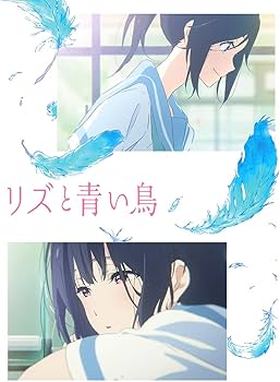 Amazon.co.jp: リズと青い鳥[Blu-ray] : 種﨑敦美, 山田尚子: DVD