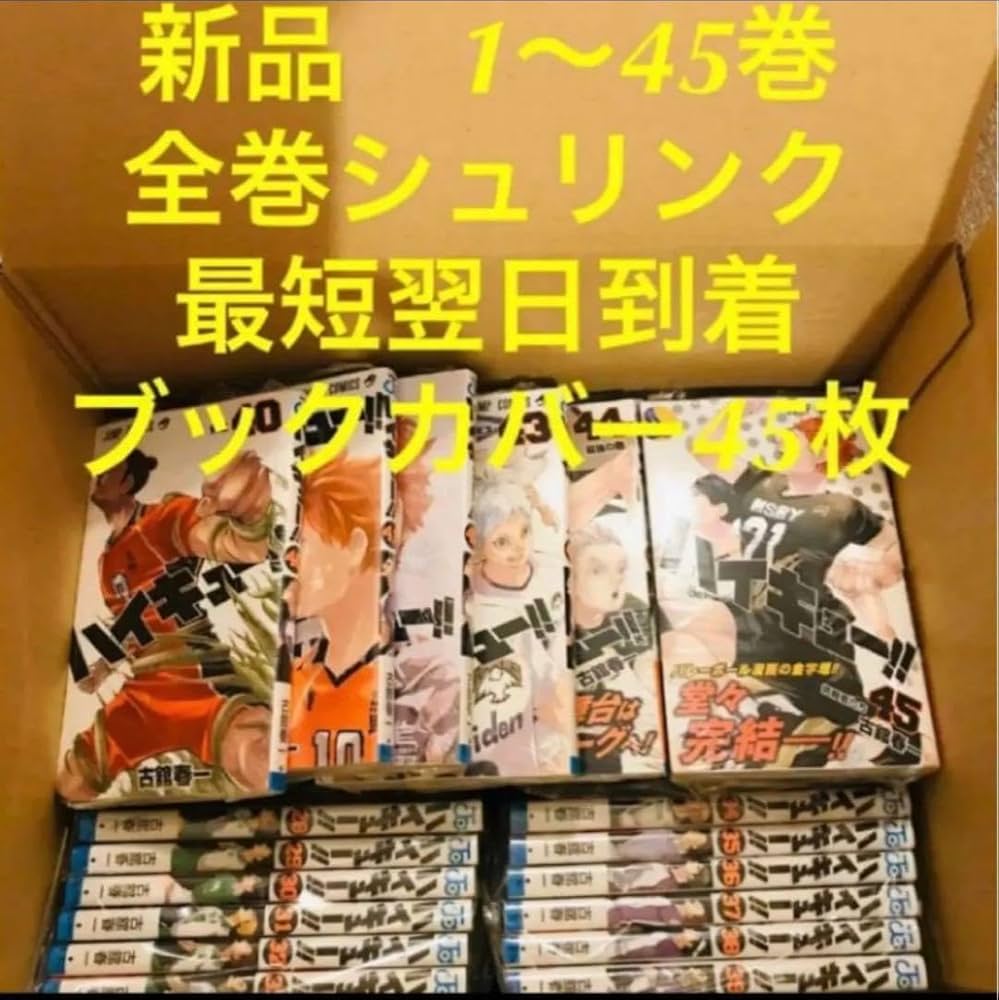 Amazon | ハイキュー 漫画全巻セット 1?45巻 ブックカバー 45枚