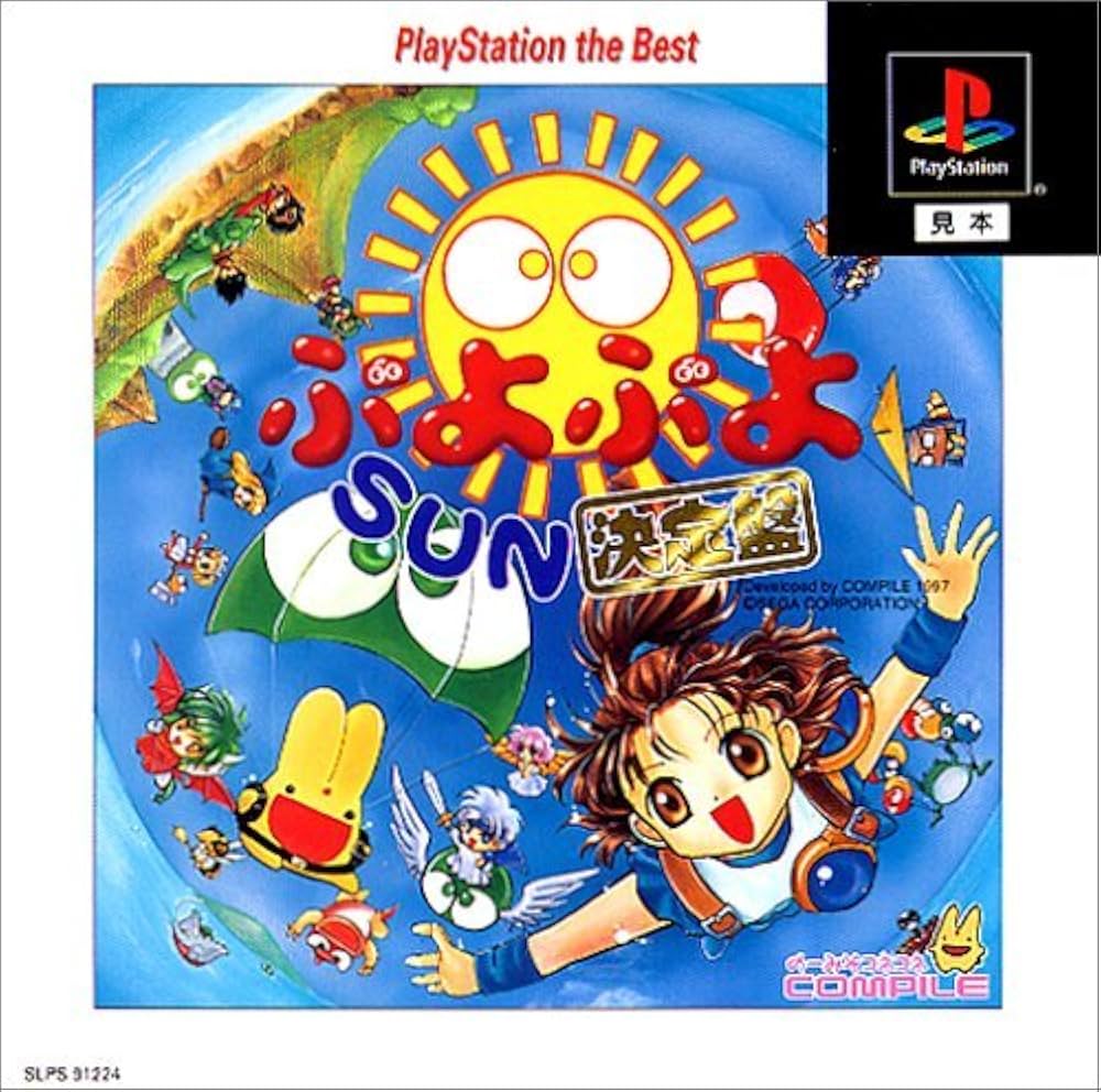 Amazon | ぷよぷよSUN 決定盤 PlayStation the Best | ゲームソフト