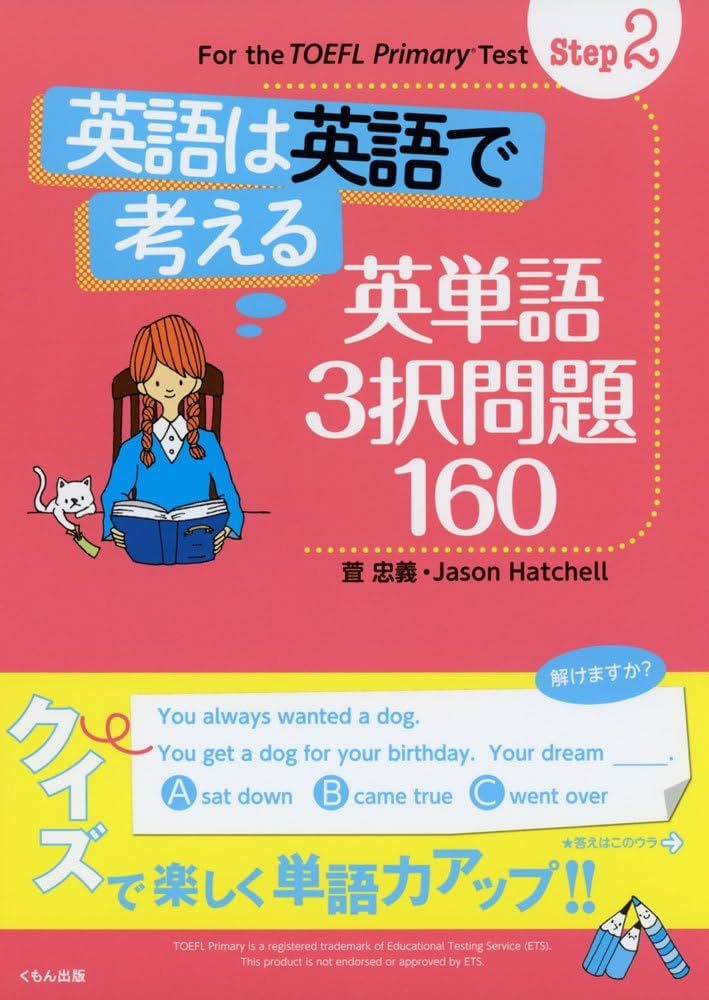 Step2 英語は英語で考える 英単語3択問題160 (For the TOEFL Primary