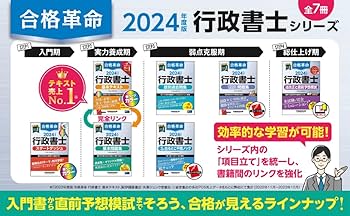 合格革命 行政書士 基本問題集 2024年度 [最新本試験も含めた精選350問
