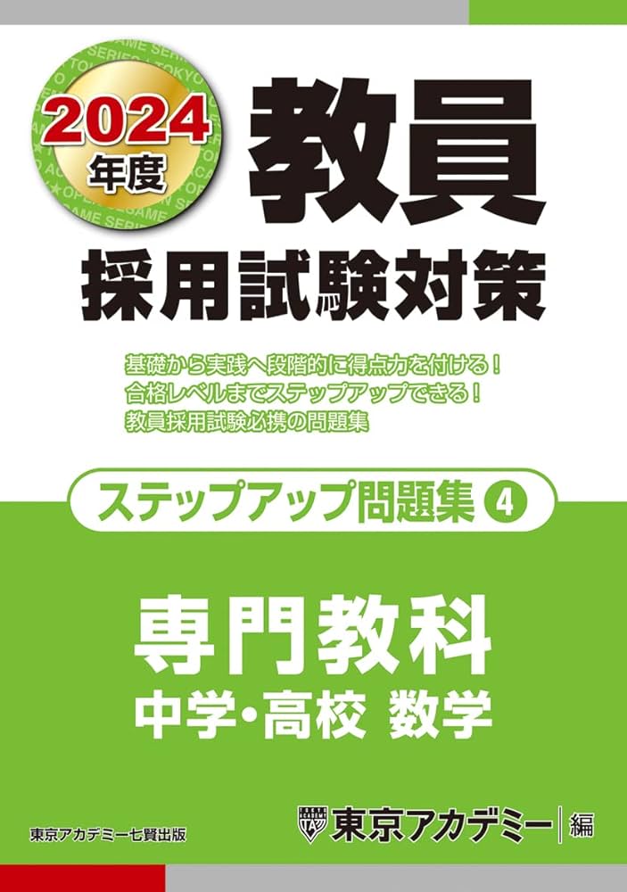 教員採用試験対策 ステップアップ問題集 (4) 専門教科 中学・高校数学