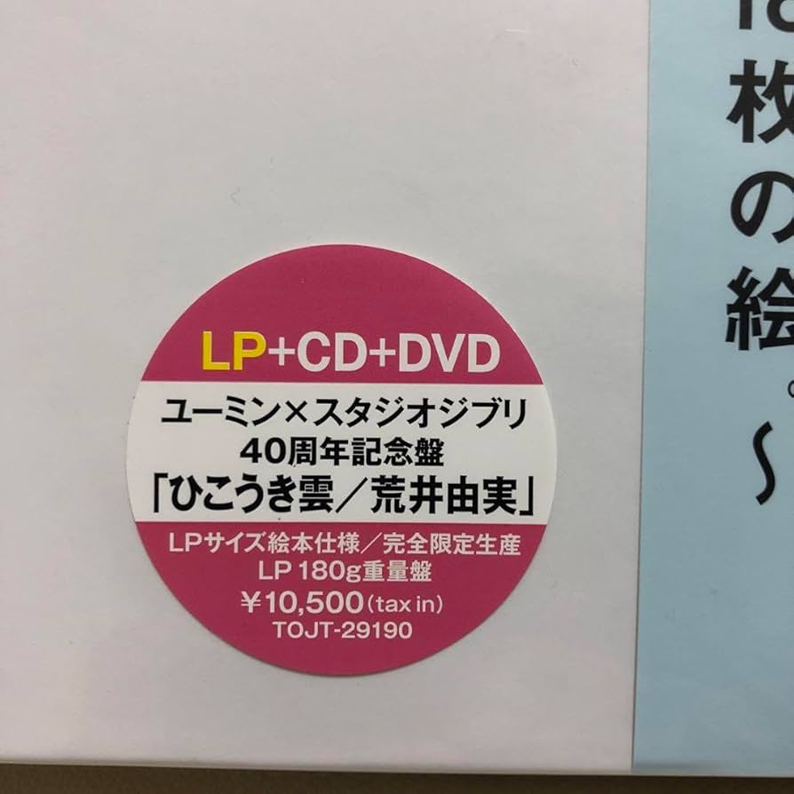 Amazon.co.jp: LP+CD+荒井由実-ひこうき雲※2013年リマスター重量盤
