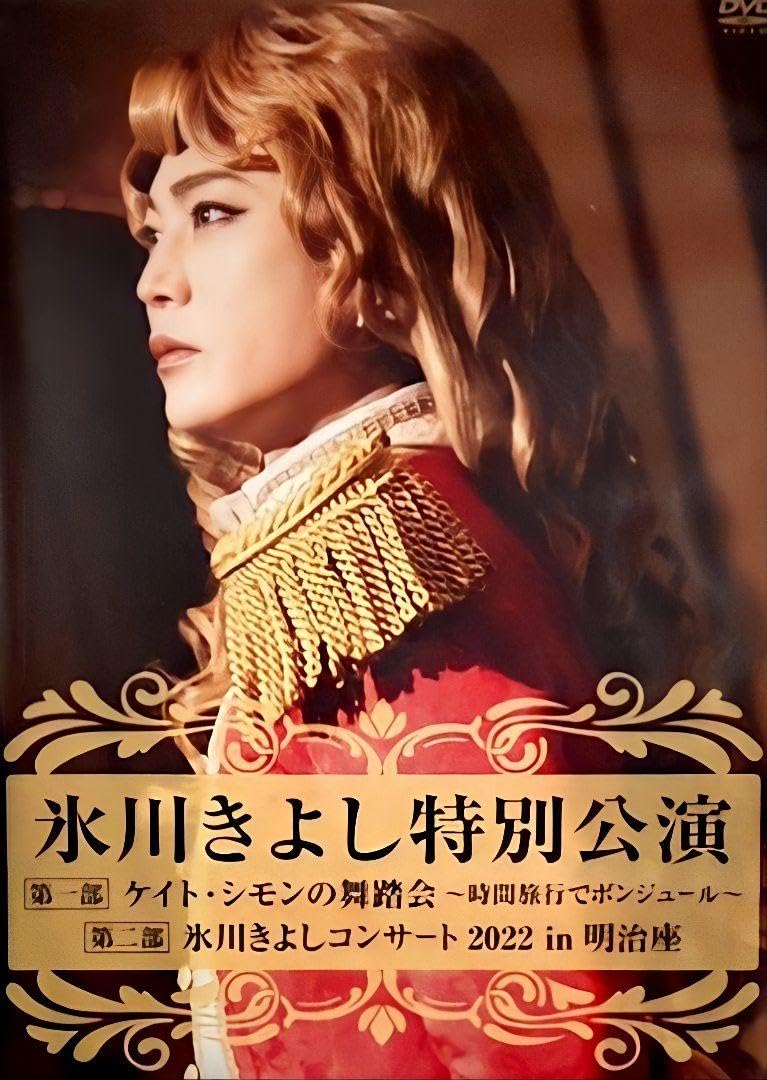 Amazon.co.jp: 超！！！氷川きよし 明治座 特別公演2022FC2枚組 : おもちゃ