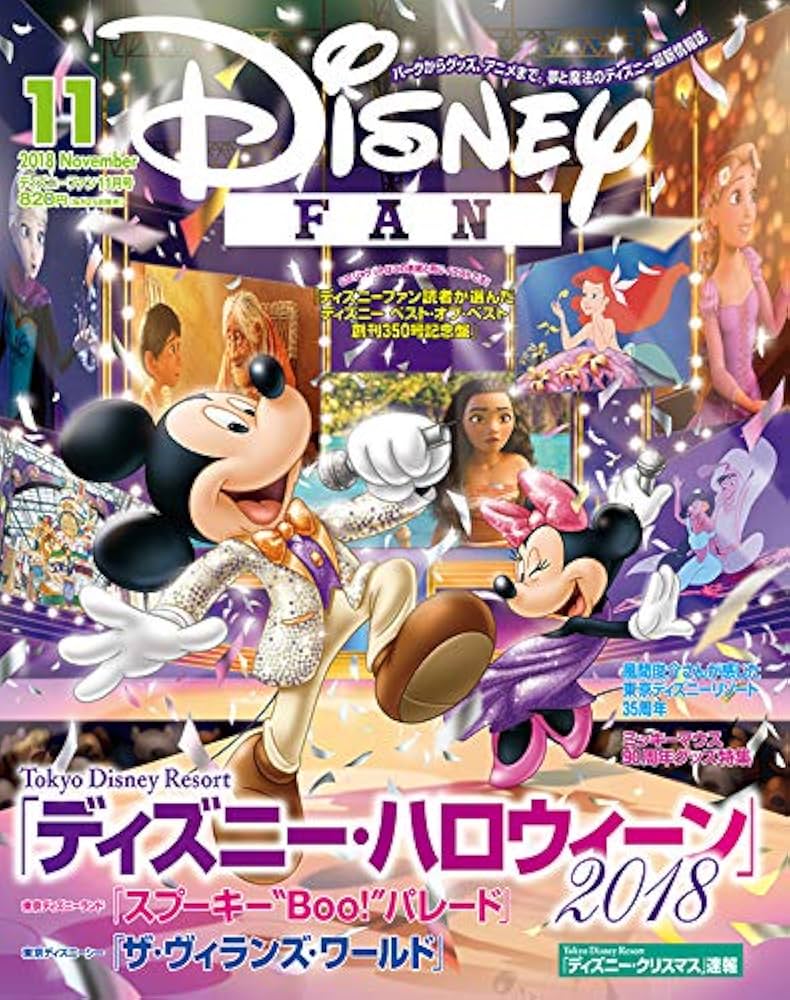 ディズニーファン 2018年 11 月号 [雑誌] |本 | 通販 | Amazon