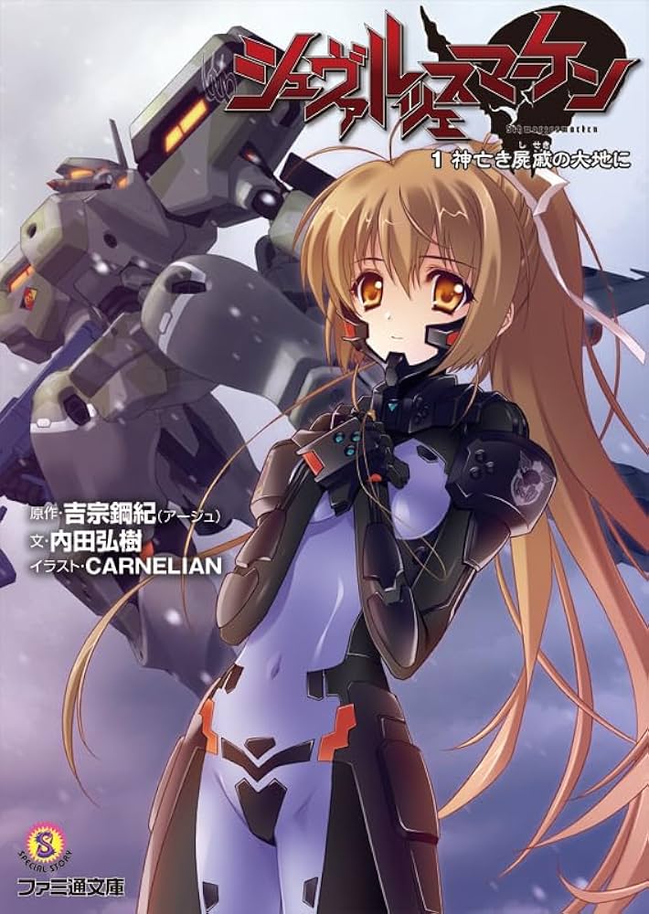 Amazon.co.jp: シュヴァルツェスマーケン 1 神亡き屍戚の大地に