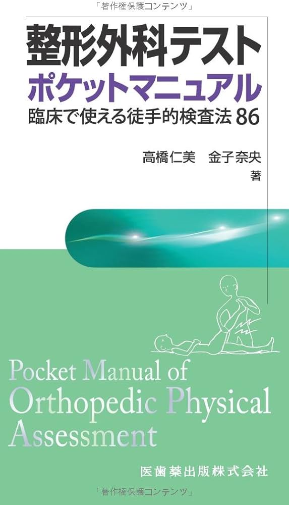 整形外科テスト ポケットマニュアル臨床で使える徒手的検査法86 | 高橋