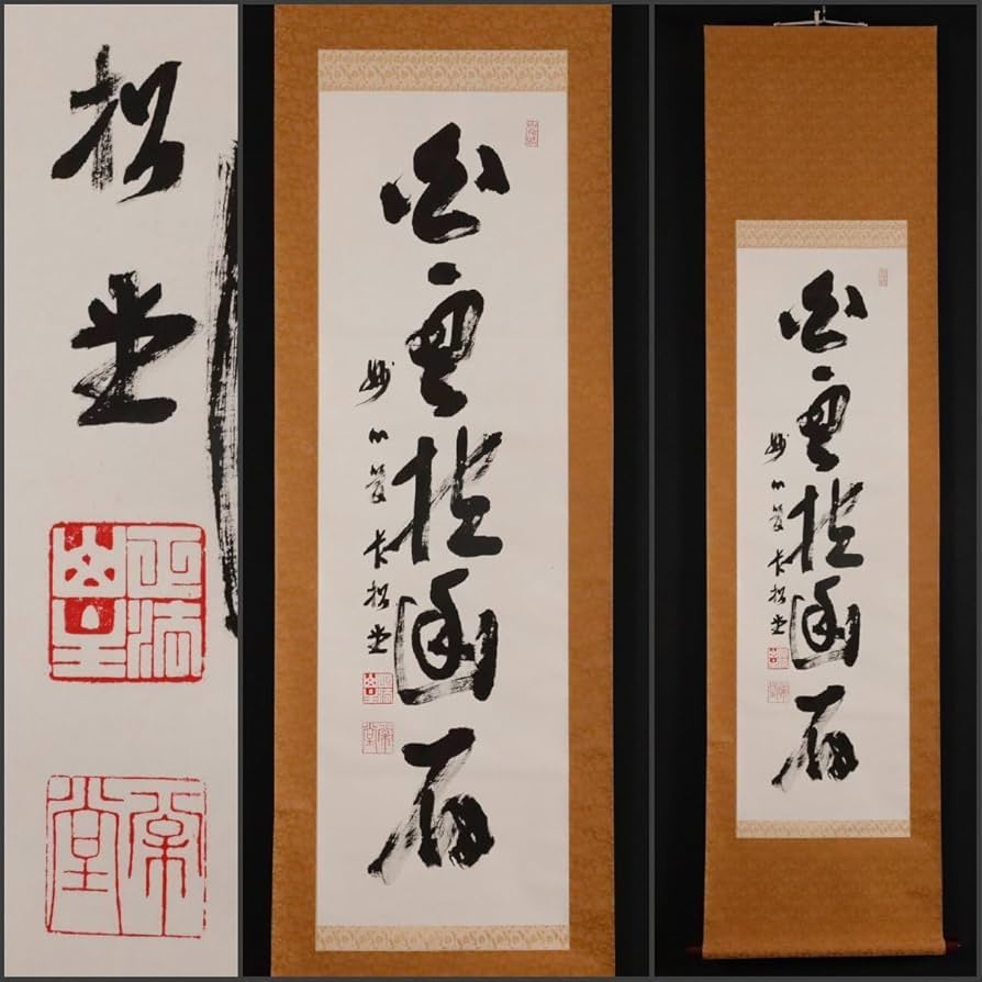 大津櫪堂 大象先師 掛軸「一枕清風」茶掛 相国寺派管長 共箱付25.9.26