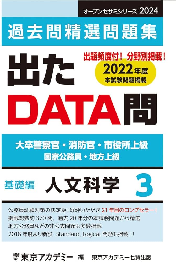 Amazon.co.jp: 出たDATA問(3)人文科学〈基礎編〉2024年度版 大卒警察官