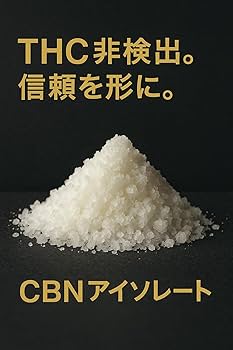 Amazon.co.jp: 【食品等輸入届出済み】 CBN アイソレート パウダー 10g