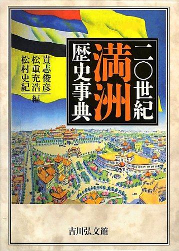 二〇世紀満洲歴史事典 | 貴志 俊彦 |本 | 通販 | Amazon