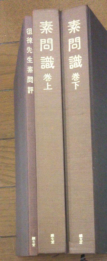 Amazon.co.jp: 稀書籍 多紀元簡 素問識と他一冊のセット販売 : おもちゃ