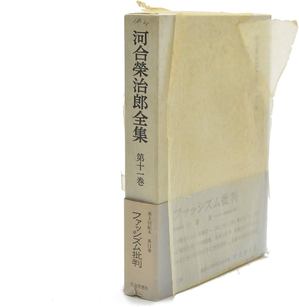 河合栄治郎全集〈第11巻〉ファッシズム批判 (1967年) | 河合 栄治郎