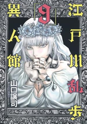 江戸川乱歩異人館 9 (ヤングジャンプコミックス) | 江戸川 乱歩, 山口
