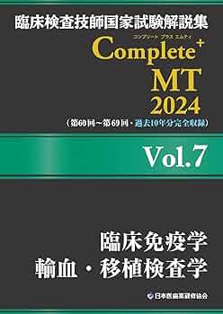 臨床検査技師国家試験解説集 Complete+MT 2024 Vol.7 臨床免疫学/輸血