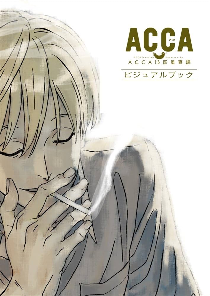 Amazon.co.jp: ACCA13区監察課 ビジュアルブック : 本