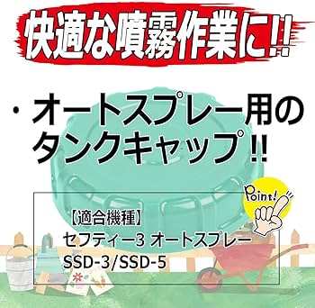 Amazon.co.jp: セフティー3(Safety-3) 噴霧器用タンクキャップ SSD-3