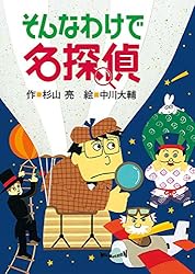 Amazon.co.jp: ミルキー杉山のあなたも名探偵25 うえをむいて名探偵