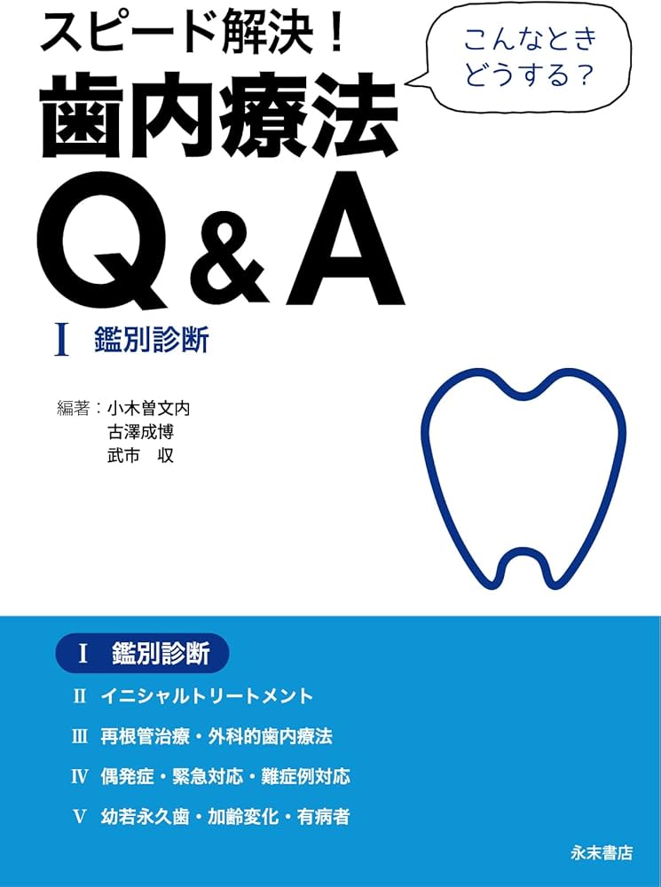 Amazon.co.jp: スピード解決! 歯内療法Q&A(全5巻セット) : 小木曽 文内