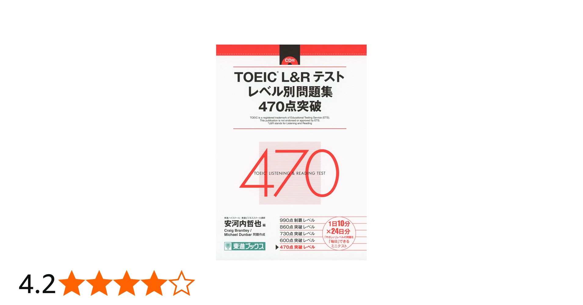 TOEIC L&Rテスト レベル別問題集 470点突破 (東進ブックス レベル別