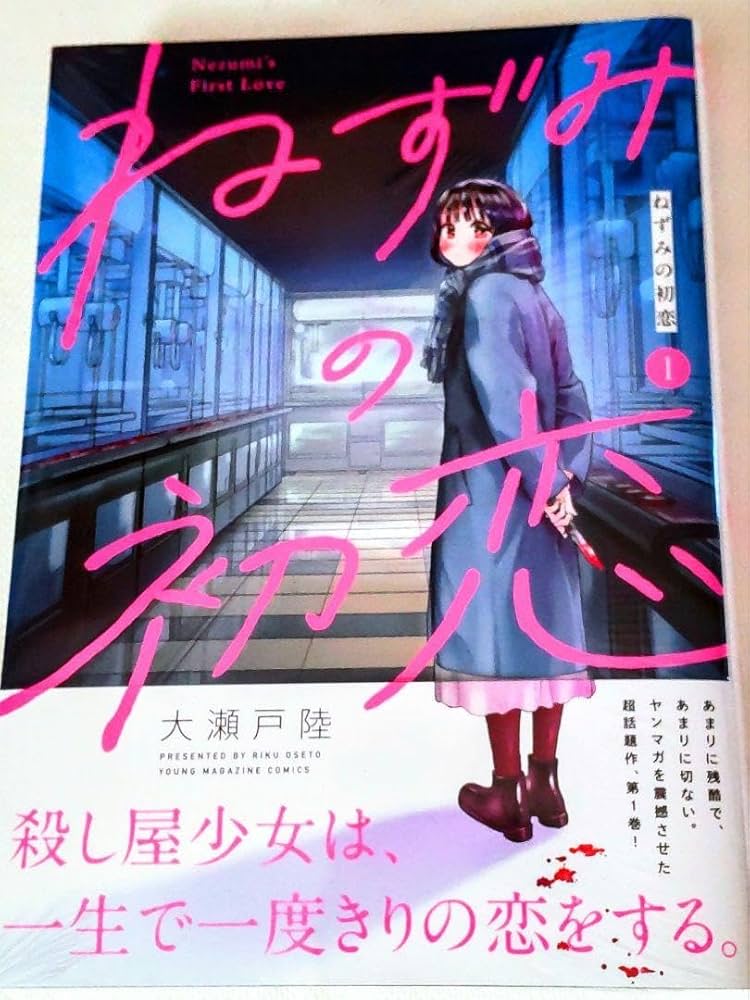 Amazon.co.jp: ねずみの初恋1巻初版 大瀬戸陸 Nezumi's First Love