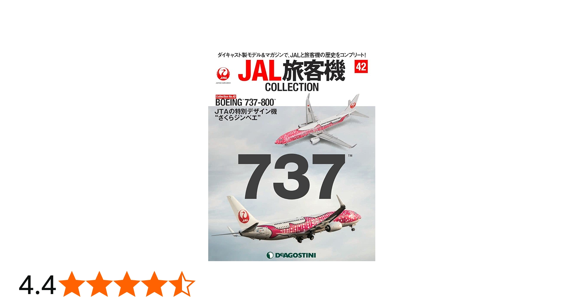 Amazon.co.jp: JAL旅客機コレクション 42号 (BOEING 737-800) [分冊