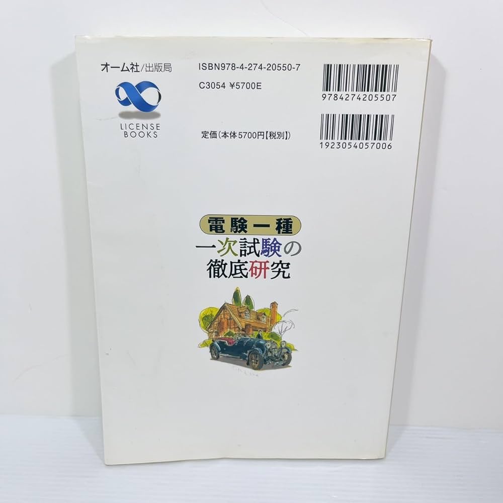 電験一種一次試験の徹底研究 (LICENCE BOOKS) | 新井 信夫 |本 | 通販