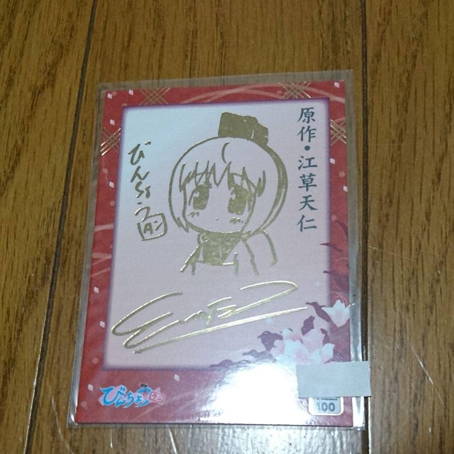 Amazon.co.jp: びんちょうタン 原作 江草天仁 箔サイン入 D41J57F5