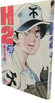 H2 29 (少年サンデーコミックス) | あだち 充 |本 | 通販 | Amazon
