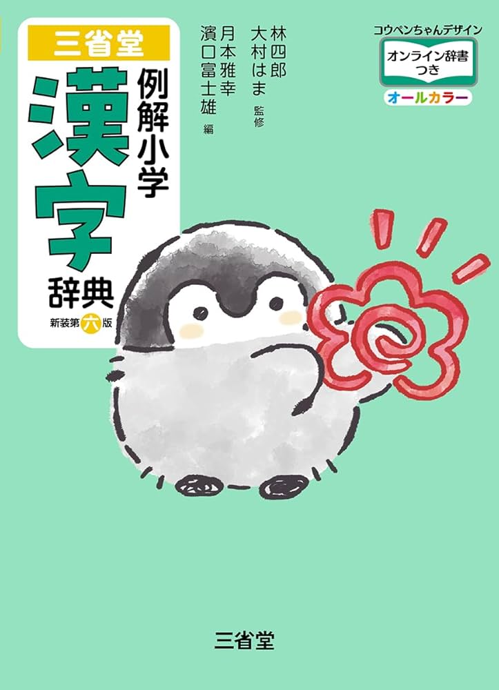三省堂 例解小学漢字辞典 新装第六版 コウペンちゃんデザイン