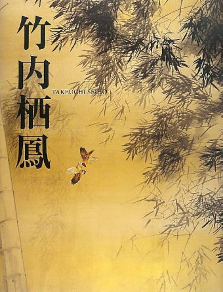 竹内栖鳳 | 平野重光, 平野重光, 高階秀爾 |本 | 通販 | Amazon