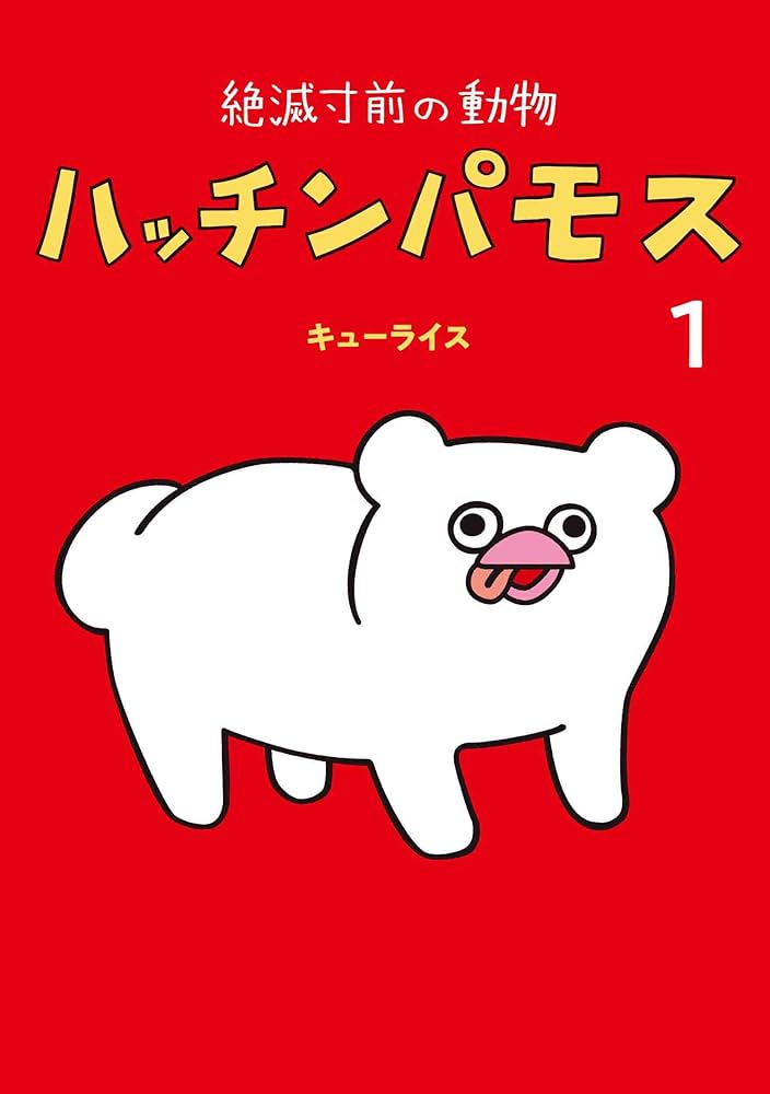 絶滅寸前の動物 ハッチンパモス 1 (MOE BOOKS) | キューライス |本