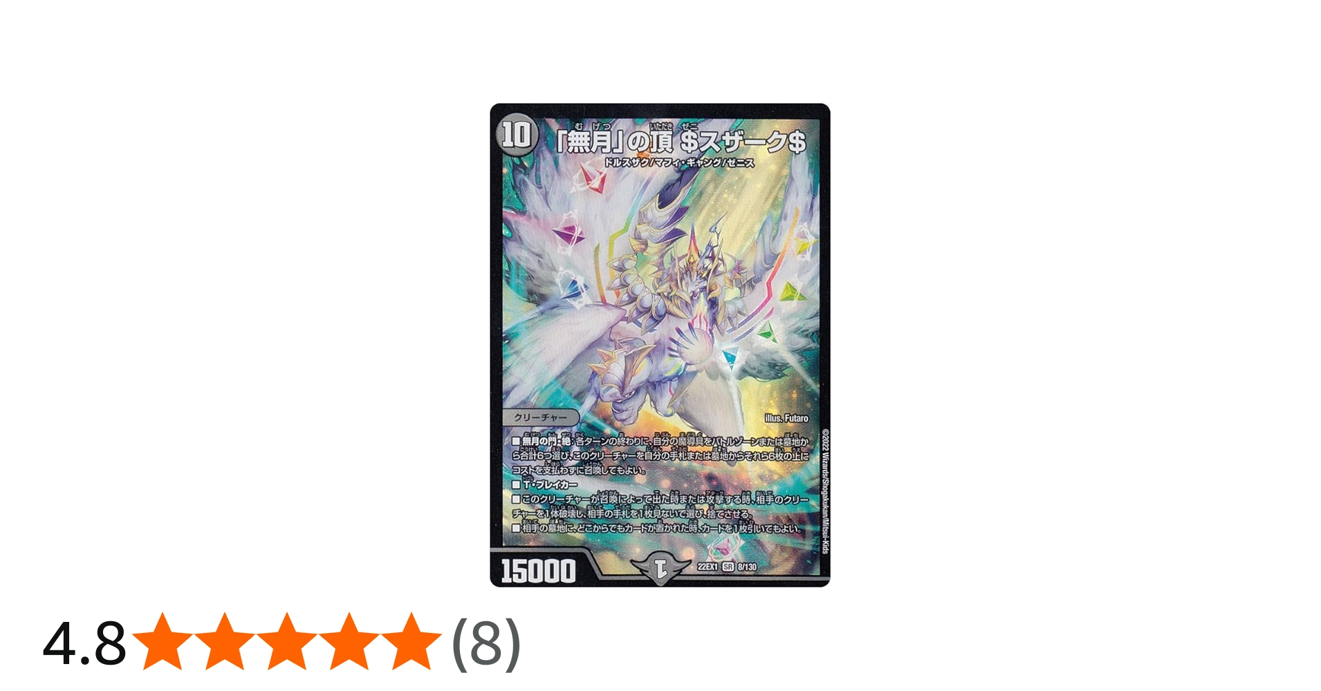 Amazon.co.jp: デュエルマスターズ DM22EX1 8/130 「無月」の頂