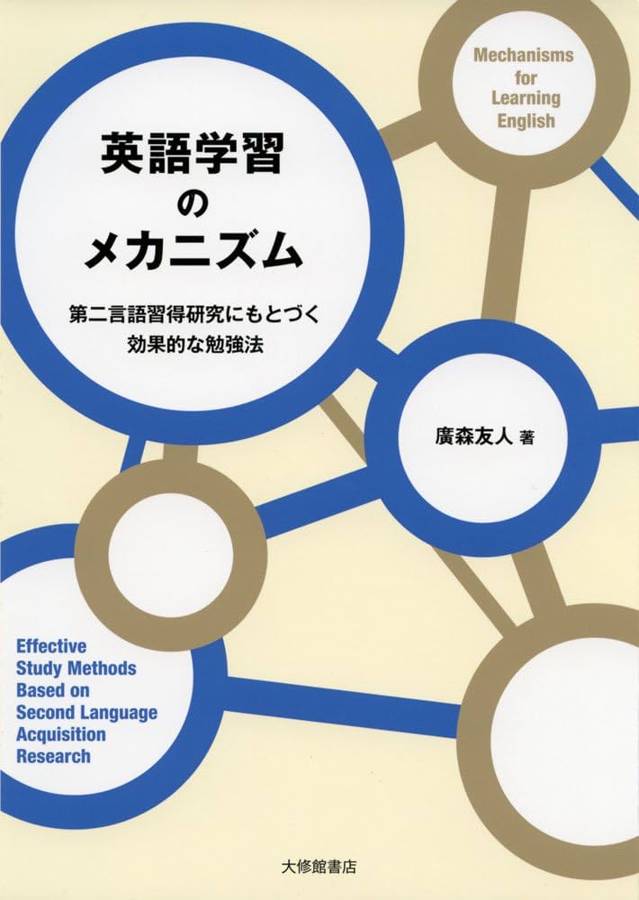 Amazon.co.jp: 英語学習のメカニズム: 第二言語習得研究にもとづく効果