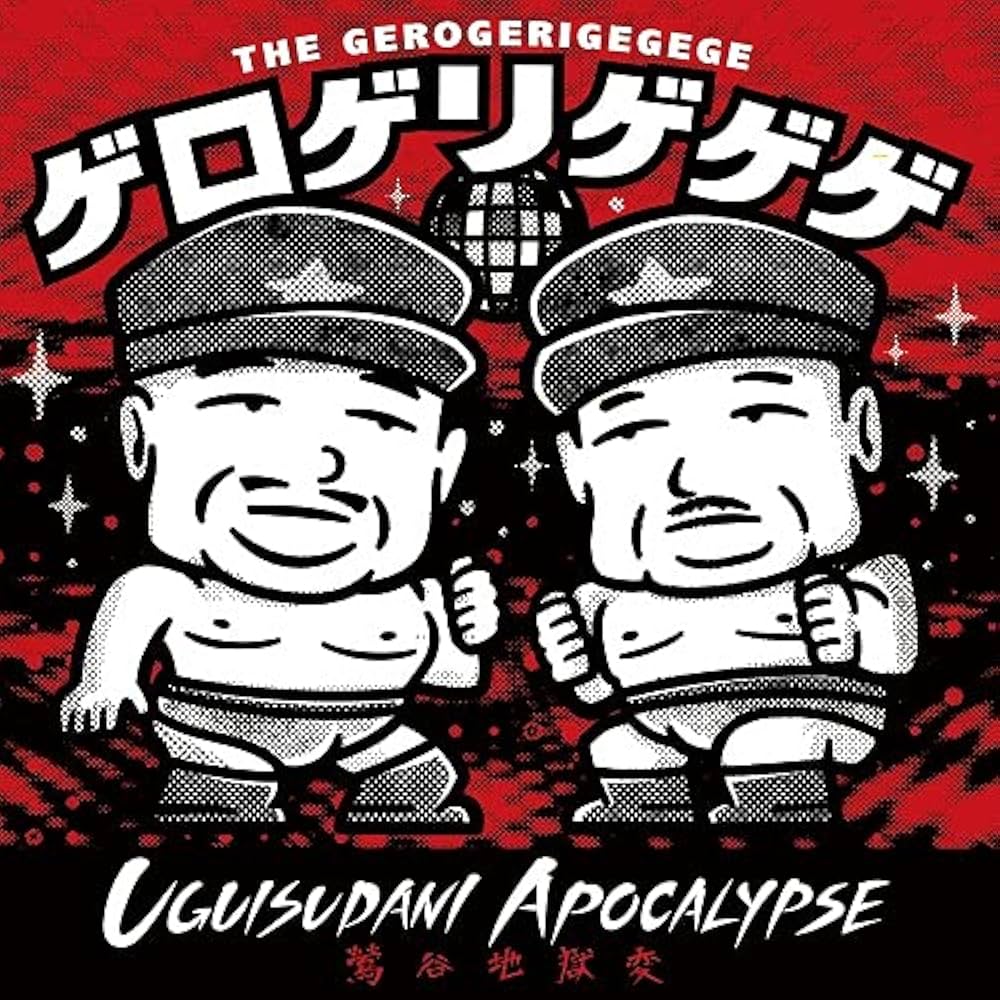 Amazon.co.jp: Uguisudani Apocalypse: ミュージック