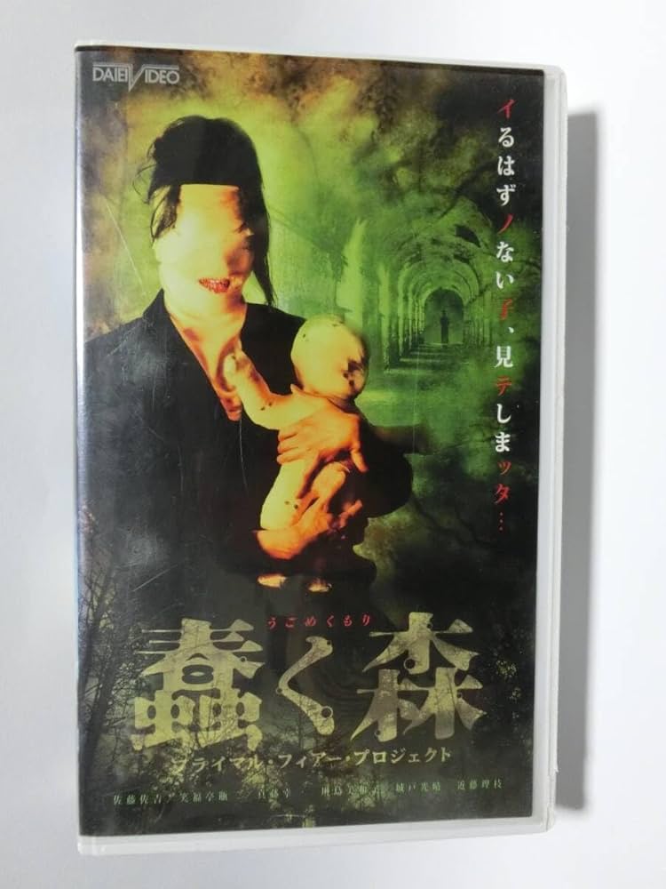 Amazon.co.jp: レア!!未化!! 再生確認済み うごめく森 (ホラー幽霊怖い