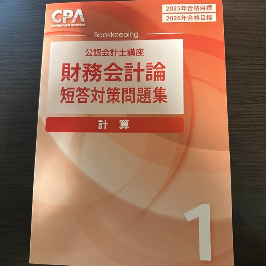 CPA 公認会計士講座 2026年 2027年合格目標 短答テキスト セット CPA 公認