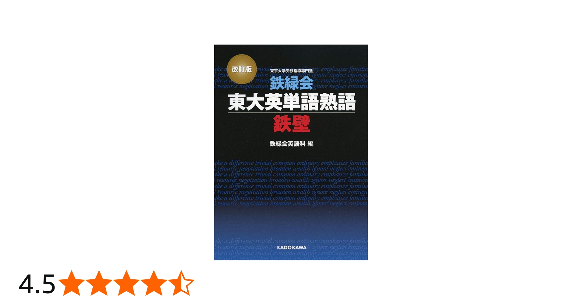 Amazon.co.jp: 改訂版 鉄緑会東大英単語熟語 鉄壁 : 鉄緑会英語科