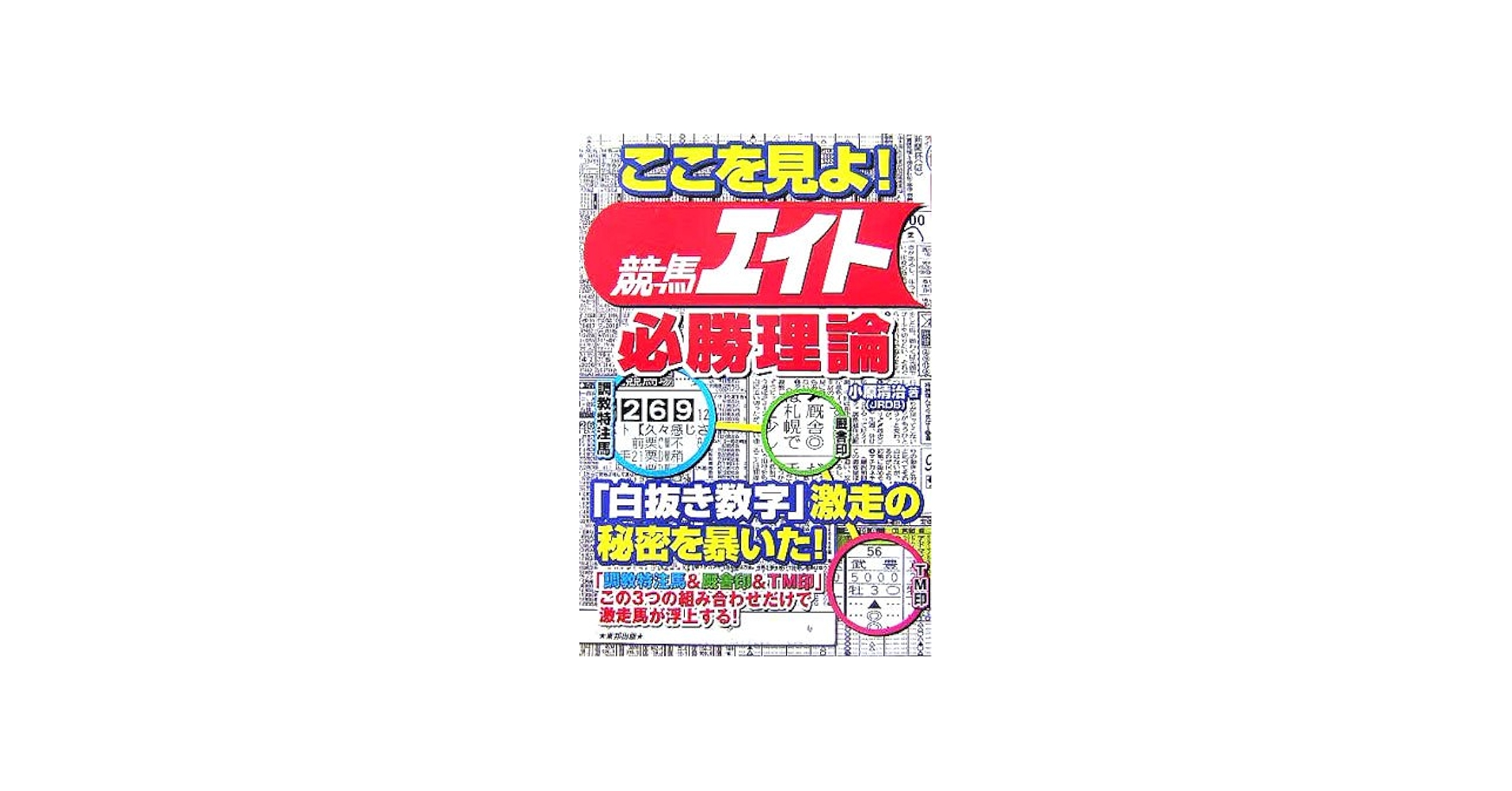 ここを見よ!競馬エイト必勝理論: 当印 | 小原 清治 |本 | 通販 | Amazon