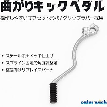 Amazon.co.jp: calm wish バイク 曲がり キック ペダル レバー