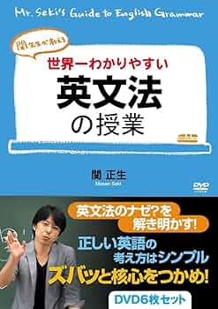 Amazon.co.jp: 世界一わかりやすい英文法の授業 DVD6枚セット [DVD