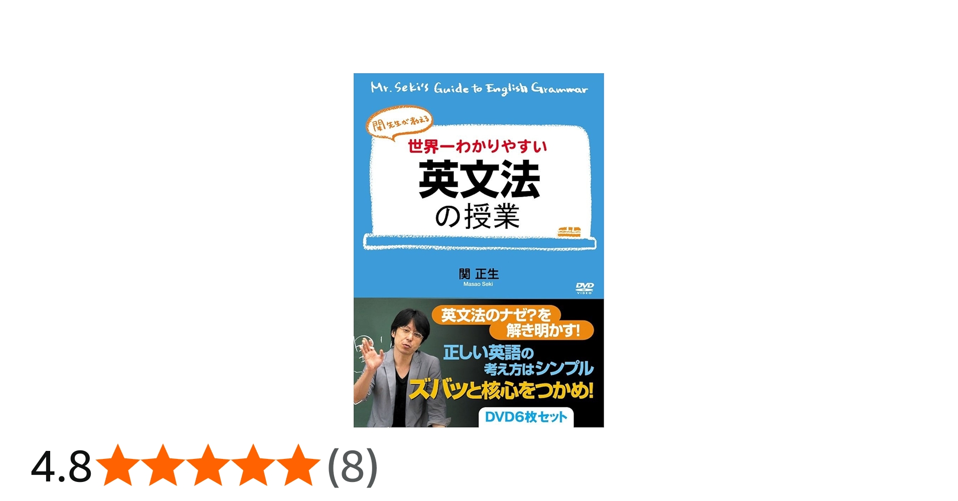 Amazon.co.jp: 世界一わかりやすい英文法の授業 DVD6枚セット [DVD
