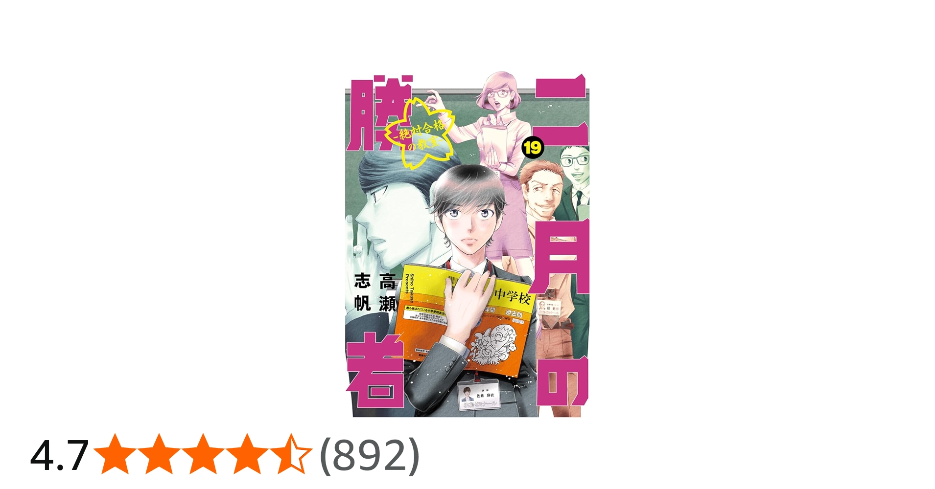 Amazon.co.jp: 二月の勝者 ー絶対合格の教室ー (19) (ビッグコミックス