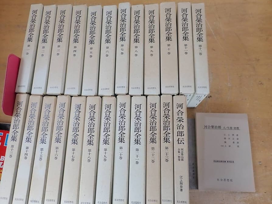河合栄治郎全集（全23巻+別巻、社会思想社、1967-70年） 河合栄治郎