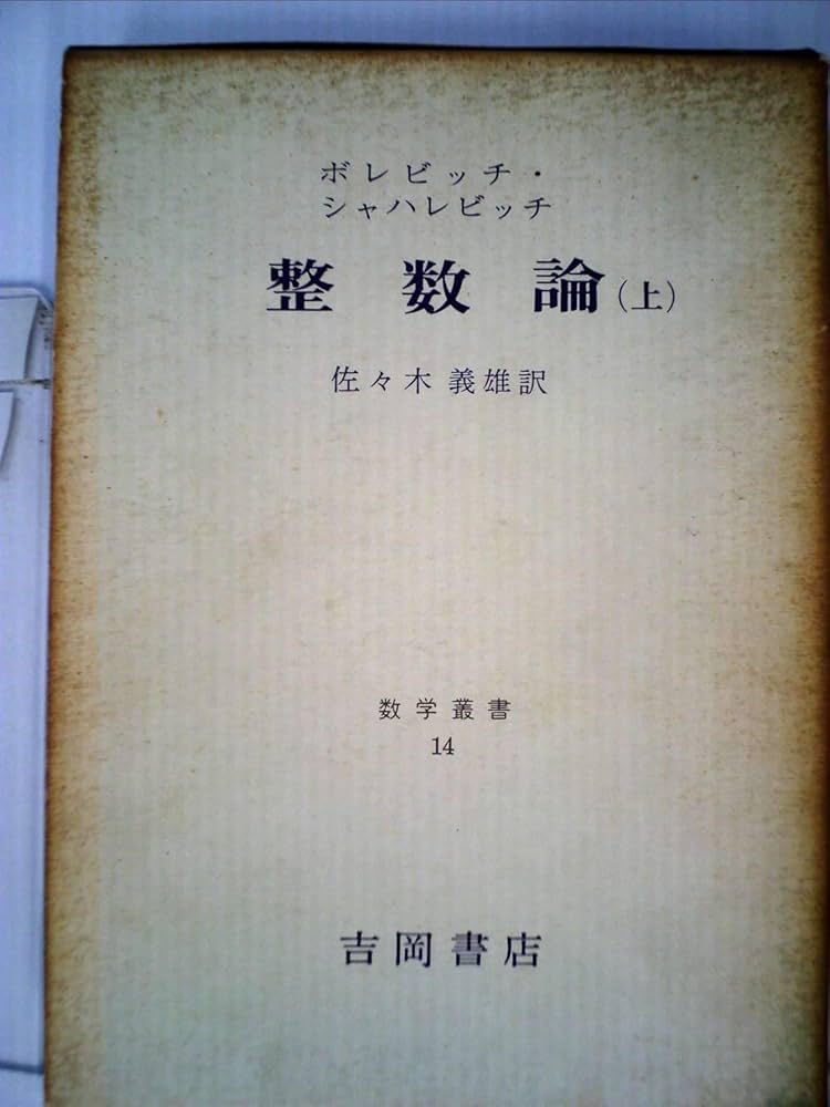 整数論〈上〉 (1971年) (数学叢書〈14〉) | シャハレビッチ, 佐々木