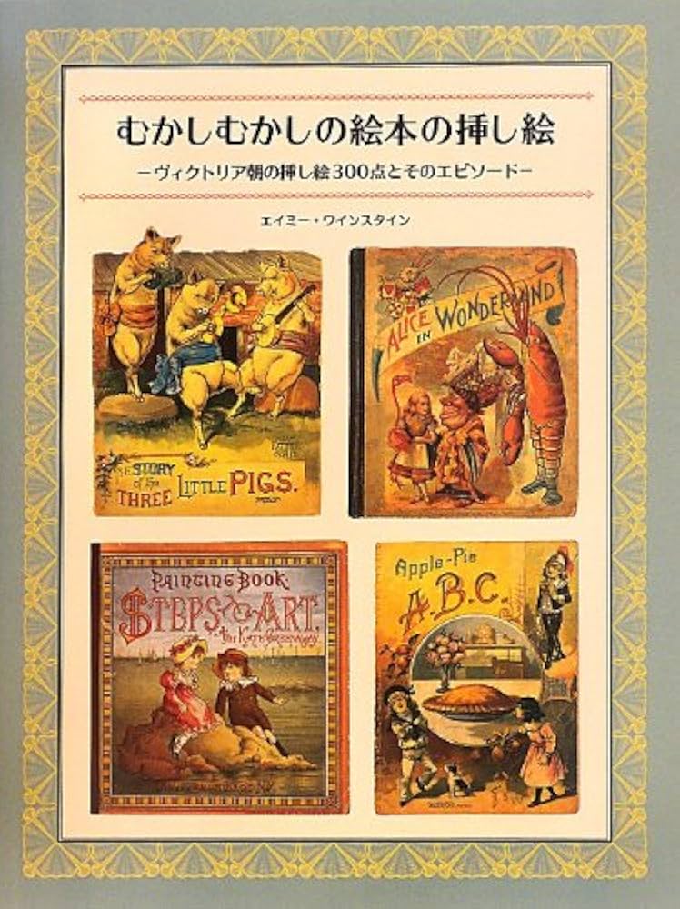 Amazon.co.jp: むかしむかしの絵本の挿し絵 ヴィクトリア朝の挿し絵300