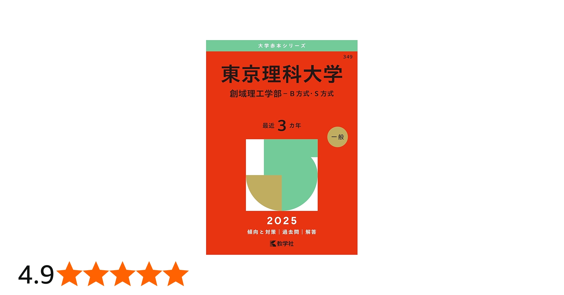 東京理科大学（創域理工学部－B方式・S方式） (2025年版大学赤本