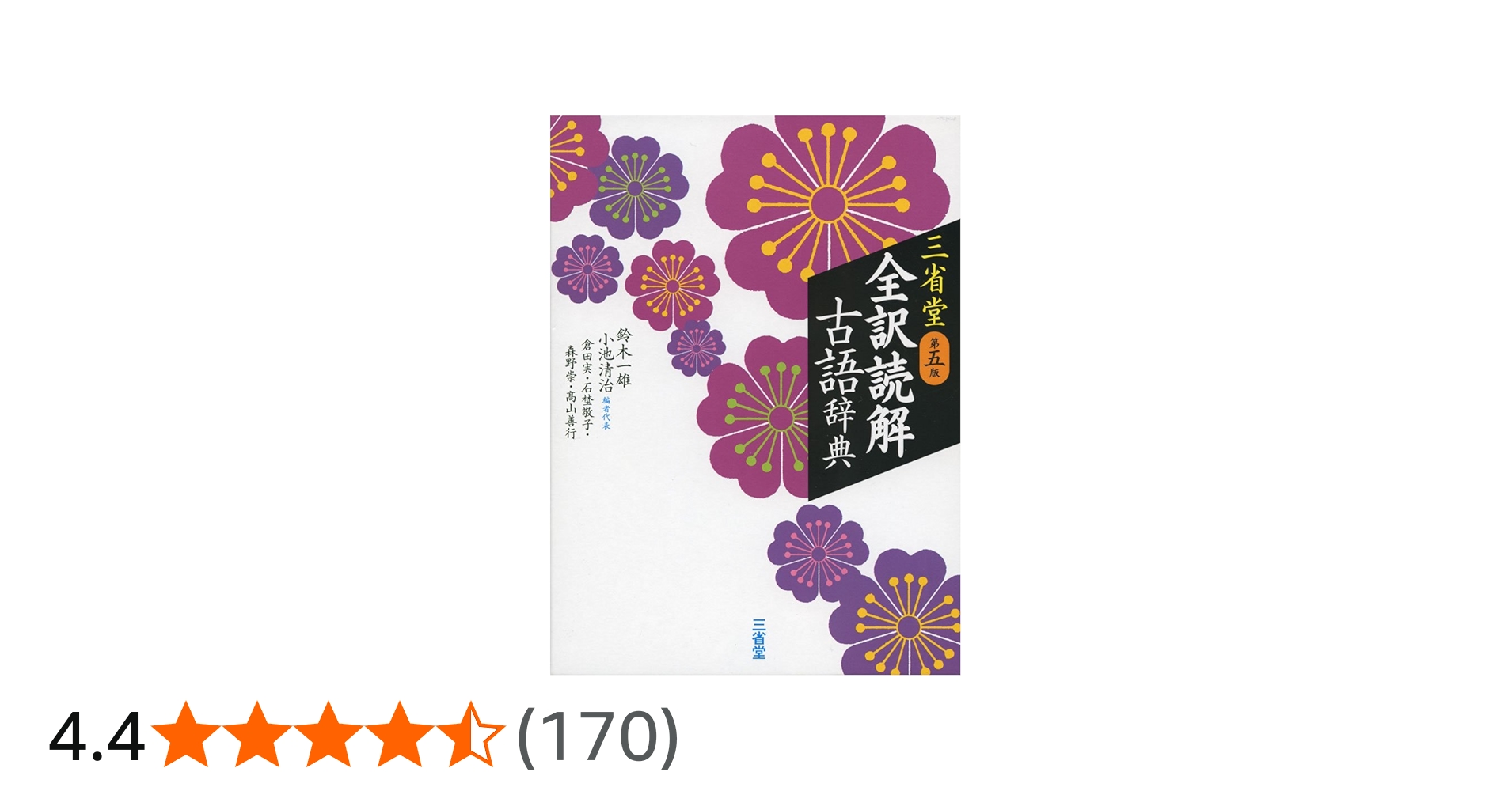 三省堂 全訳読解古語辞典 第五版 | 鈴木 一雄, 小池 清治, 倉田 実, 石