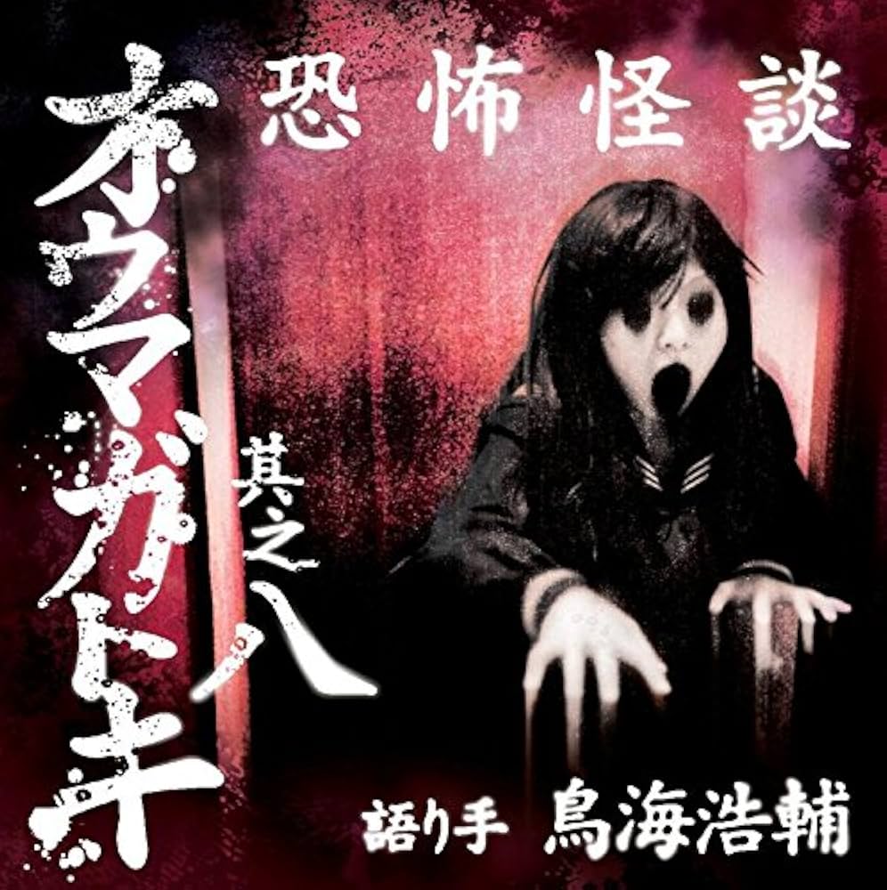Amazon.co.jp: 【ドラマCD】恐怖怪談 オウマガトキ 其之八 (CV.鳥海