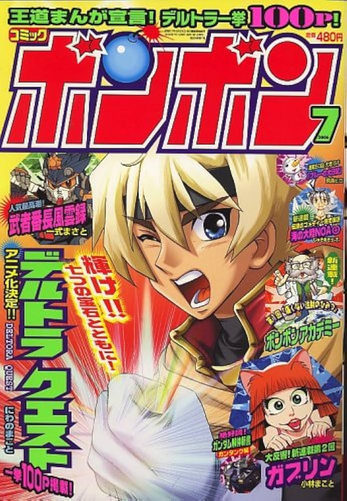 コミックボンボン 2006年 07月号 [雑誌] |本 | 通販 | Amazon